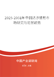 2025-2031年中國達(dá)沙替尼市場(chǎng)研究與前景趨勢(shì)