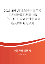 2025-2031年全球與中國單光子發(fā)射計算機斷層掃描（SPECT）設(shè)備行業(yè)研究分析及前景趨勢預(yù)測