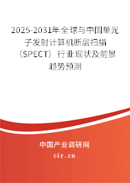 2025-2031年全球與中國單光子發(fā)射計算機(jī)斷層掃描（SPECT）行業(yè)現(xiàn)狀及前景趨勢預(yù)測