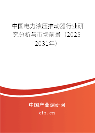 中國電力液壓推動器行業(yè)研究分析與市場前景（2025-2031年）