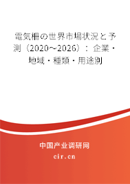 電気柵の世界市場(chǎng)狀況と予測(cè)（2020～2026）：企業(yè)·地域·種類·用途別