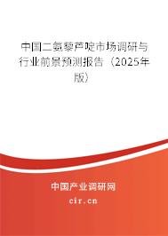 中國二氨藜蘆啶市場調(diào)研與行業(yè)前景預測報告（2025年版）