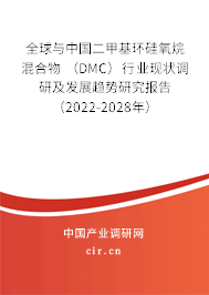 全球與中國(guó)二甲基環(huán)硅氧烷混合物 （DMC）行業(yè)現(xiàn)狀調(diào)研及發(fā)展趨勢(shì)研究報(bào)告（2022-2028年）