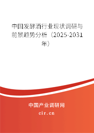 中國發(fā)酵酒行業(yè)現(xiàn)狀調(diào)研與前景趨勢分析（2025-2031年）
