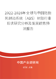 2022-2028年全球與中國(guó)防抱死制動(dòng)系統(tǒng)（ABS）樹脂行業(yè)現(xiàn)狀研究分析及發(fā)展趨勢(shì)預(yù)測(cè)報(bào)告