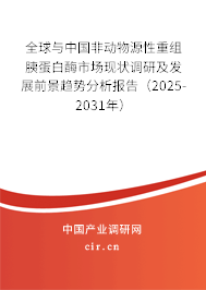 全球與中國(guó)非動(dòng)物源性重組胰蛋白酶市場(chǎng)現(xiàn)狀調(diào)研及發(fā)展前景趨勢(shì)分析報(bào)告（2025-2031年）