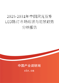 2025-2031年中國風(fēng)光互補LED路燈市場現(xiàn)狀與前景趨勢分析報告