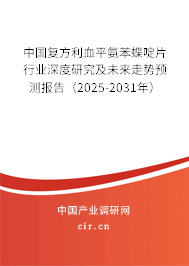 中國復方利血平氨苯蝶啶片行業(yè)深度研究及未來走勢預測報告（2025-2031年）