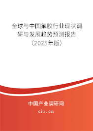 全球與中國氟膠行業(yè)現(xiàn)狀調(diào)研與發(fā)展趨勢預(yù)測報告（2025年版）
