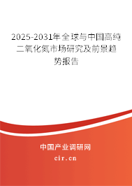2025-2031年全球與中國高純二氧化氮市場研究及前景趨勢報(bào)告