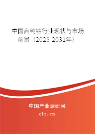 中國(guó)高純鈷行業(yè)現(xiàn)狀與市場(chǎng)前景（2025-2031年）