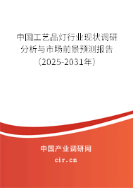 中國(guó)工藝品燈行業(yè)現(xiàn)狀調(diào)研分析與市場(chǎng)前景預(yù)測(cè)報(bào)告（2025-2031年）
