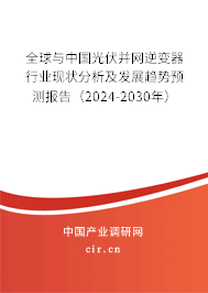 全球與中國(guó)光伏并網(wǎng)逆變器行業(yè)現(xiàn)狀分析及發(fā)展趨勢(shì)預(yù)測(cè)報(bào)告（2024-2030年）