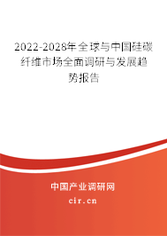 2022-2028年全球與中國硅碳纖維市場全面調研與發(fā)展趨勢報告