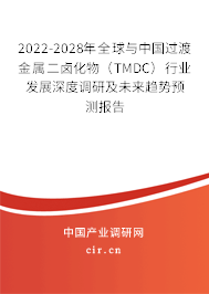 2022-2028年全球與中國過渡金屬二鹵化物(TMDC)行業(yè)發(fā)展深度調(diào)研及未來趨勢預(yù)測報告 2022-2028年全球與中國過渡金屬二鹵化物(TMDC)行業(yè)發(fā)展深度調(diào)研及未來趨勢預(yù)測報告
