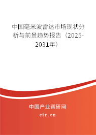 中國(guó)毫米波雷達(dá)市場(chǎng)現(xiàn)狀分析與前景趨勢(shì)報(bào)告（2025-2031年）