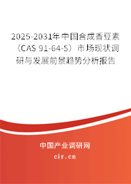 2025-2031年中國(guó)合成香豆素（CAS 91-64-5）市場(chǎng)現(xiàn)狀調(diào)研與發(fā)展前景趨勢(shì)分析報(bào)告