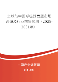 全球與中國呼吸器面罩市場調(diào)研及行業(yè)前景預(yù)測（2025-2031年）