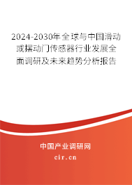 2024-2030年全球與中國(guó)滑動(dòng)或擺動(dòng)門傳感器行業(yè)發(fā)展全面調(diào)研及未來(lái)趨勢(shì)分析報(bào)告