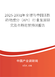 2025-2031年全球與中國(guó)活性藥物成分（API）行業(yè)發(fā)展研究及市場(chǎng)前景預(yù)測(cè)報(bào)告