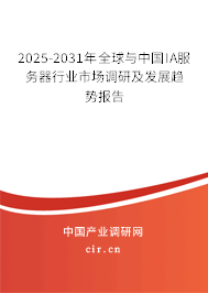 2025-2031年全球與中國IA服務(wù)器行業(yè)市場調(diào)研及發(fā)展趨勢報(bào)告