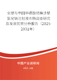 全球與中國甲磺酸帕珠沙星氯化鈉注射液市場調(diào)查研究及發(fā)展前景分析報告（2025-2031年）