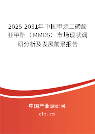 2025-2031年中國(guó)甲烷二磺酸亞甲酯（MMDS）市場(chǎng)現(xiàn)狀調(diào)研分析及發(fā)展前景報(bào)告