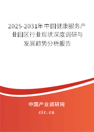 2025-2031年中國健康服務(wù)產(chǎn)業(yè)園區(qū)行業(yè)現(xiàn)狀深度調(diào)研與發(fā)展趨勢分析報(bào)告