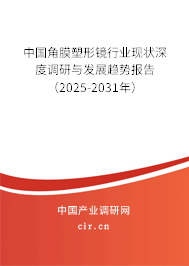 中國(guó)角膜塑形鏡行業(yè)現(xiàn)狀深度調(diào)研與發(fā)展趨勢(shì)報(bào)告（2025-2031年）