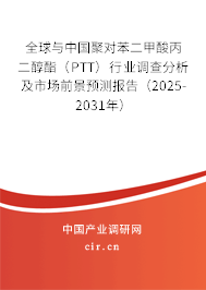 全球與中國聚對苯二甲酸丙二醇酯（PTT）行業(yè)調(diào)查分析及市場前景預測報告（2025-2031年）