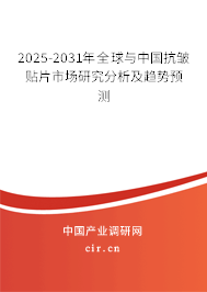 2025-2031年全球與中國抗皺貼片市場研究分析及趨勢預(yù)測