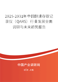 2025-2031年中國快速存取記錄儀（QARS）行業(yè)發(fā)展全面調(diào)研與未來趨勢報(bào)告