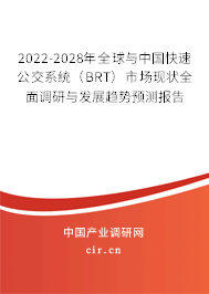 2022-2028年全球與中國快速公交系統(tǒng)（BRT）市場現(xiàn)狀全面調(diào)研與發(fā)展趨勢預(yù)測報告
