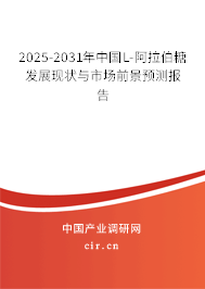 2025-2031年中國L-阿拉伯糖發(fā)展現(xiàn)狀與市場前景預(yù)測報(bào)告