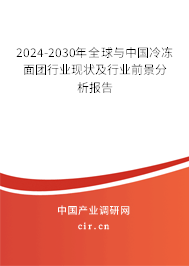 2024-2030年全球與中國冷凍面團行業(yè)現(xiàn)狀及行業(yè)前景分析報告