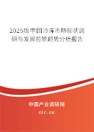 2025版中國冷庫市場現(xiàn)狀調(diào)研與發(fā)展前景趨勢分析報告