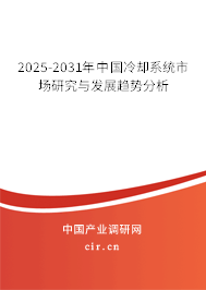 2025-2031年中國冷卻系統(tǒng)市場研究與發(fā)展趨勢分析
