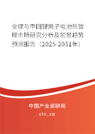 全球與中國(guó)鋰離子電池?zé)峁芾硎袌?chǎng)研究分析及前景趨勢(shì)預(yù)測(cè)報(bào)告（2025-2031年）