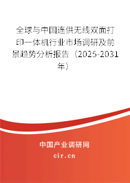 全球與中國連供無線雙面打印一體機(jī)行業(yè)市場調(diào)研及前景趨勢分析報(bào)告（2025-2031年）