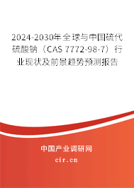 2024-2030年全球與中國(guó)硫代硫酸鈉（CAS 7772-98-7）行業(yè)現(xiàn)狀及前景趨勢(shì)預(yù)測(cè)報(bào)告