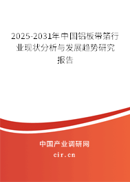 2025-2031年中國鋁板帶箔行業(yè)現(xiàn)狀分析與發(fā)展趨勢(shì)研究報(bào)告