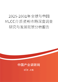 2025-2031年全球與中國(guó)MLCC介質(zhì)瓷粉市場(chǎng)深度調(diào)查研究與發(fā)展前景分析報(bào)告