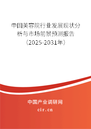 中國美容院行業(yè)發(fā)展現(xiàn)狀分析與市場前景預測報告（2025-2031年）