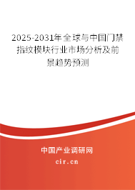 2025-2031年全球與中國(guó)門(mén)禁指紋模塊行業(yè)市場(chǎng)分析及前景趨勢(shì)預(yù)測(cè)