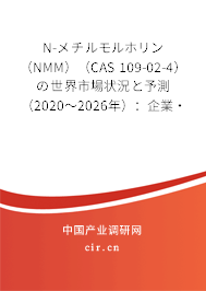 N-メチルモルホリン(NMM)(CAS 109-02-4)の世界市場狀況と予測(2020~2026年):企業(yè)·地域·種類·用途別 N-メチルモルホリン(NMM)(CAS 109-02-4)の世界市場狀況と予測(2020~2026年):企業(yè)·地域·種類·用途別
