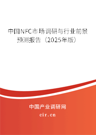中國(guó)NFC市場(chǎng)調(diào)研與行業(yè)前景預(yù)測(cè)報(bào)告（2025年版）