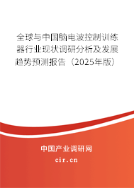 全球與中國腦電波控制訓(xùn)練器行業(yè)現(xiàn)狀調(diào)研分析及發(fā)展趨勢預(yù)測報(bào)告（2025年版）