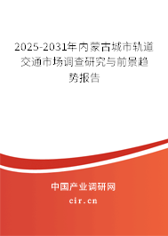 2025-2031年內(nèi)蒙古城市軌道交通市場調(diào)查研究與前景趨勢報(bào)告