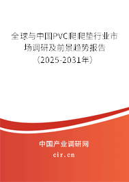 全球與中國(guó)PVC爬爬墊行業(yè)市場(chǎng)調(diào)研及前景趨勢(shì)報(bào)告（2025-2031年）