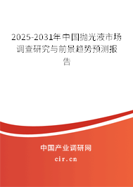 2025-2031年中國(guó)拋光液市場(chǎng)調(diào)查研究與前景趨勢(shì)預(yù)測(cè)報(bào)告 2025-2031年中國(guó)拋光液市場(chǎng)調(diào)查研究與前景趨勢(shì)預(yù)測(cè)報(bào)告